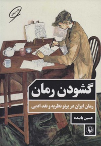 گشودن رمان